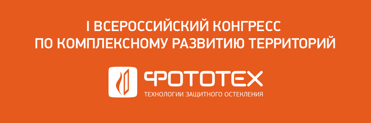 Компания ФОТОТЕХ приняла участие в работе I Всероссийского конгресса по комплексному развитию территорий